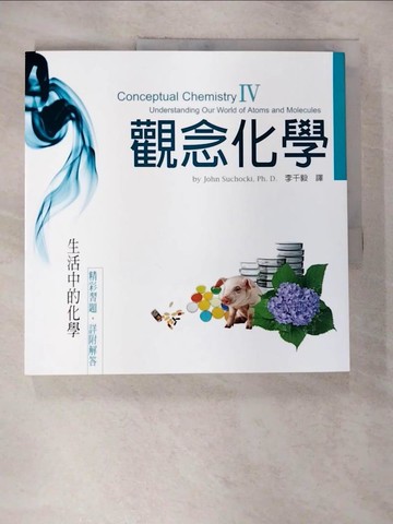 【書寶二手書T1／科學_EGM】觀念化學IV-生活中的化學_蘇卡奇