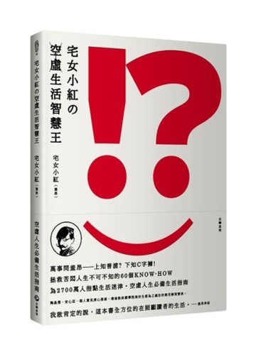 宅女小紅の空虛生活智慧王[二手書_良好]