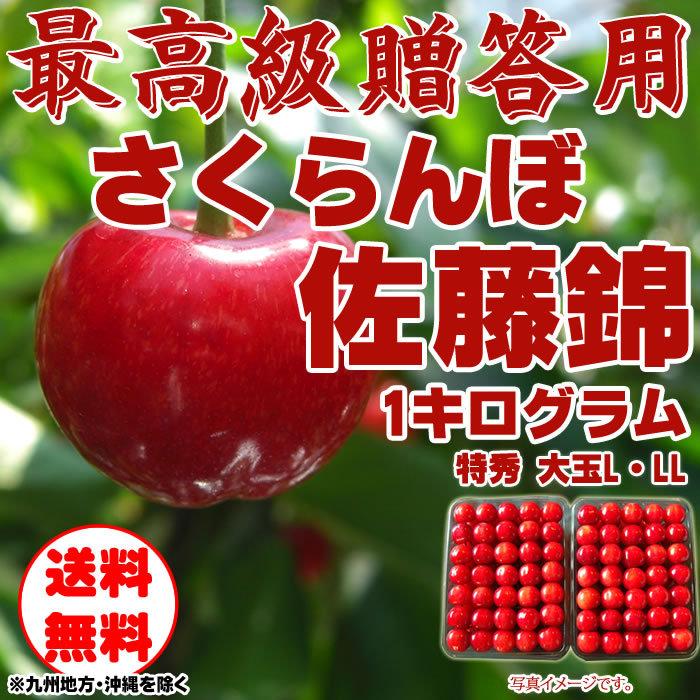 予約販売　山形県東根産　チルド便（クール便）　さくらんぼ　1kg　[佐藤錦手詰め１キロ]　特秀　LINEショッピング　佐藤錦　Lサイズ以上