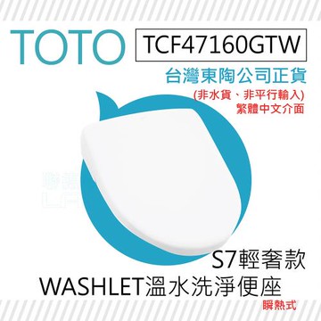 【TOTO】TCF47160GTW S7輕奢款 WASHLET 溫水洗淨便座(噴嘴自潔/智慧洗淨/溫熱便座/S7)