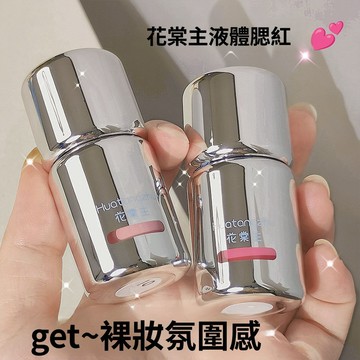 花棠主 持色腮紅液 眼影脣釉 自然裸妝腮紅 輕薄通透脣釉 氛圍感液體腮紅 持久自然顯色 啞光修顏眼影 低飽和液體腮紅