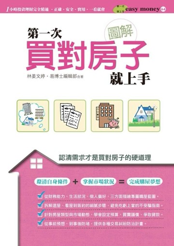 【圖解】第一次買對房子就上手[二手書_良好]