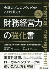 財務経営力の強化書