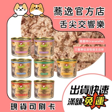 葛蕾特 GranataPet 交響樂低溫慢燉主食罐/貓咪主食罐/貓罐/德國罐 200g