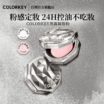 【台灣官方降價啦！】𝐂𝐎𝐋𝐎𝐑𝐊𝐄𝐘 黑霧鏡散粉蜜粉 控油防水防汗長效定妝 攀岩必備超强待機 (珂拉琪唯一正式授權)