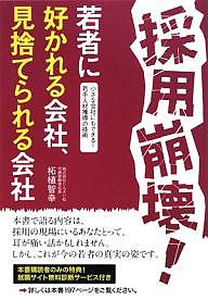 採用崩壊! 若者に好かれる会社、見捨てられる会社 小さな会社にもできる!若手人材獲得の技術 柘植智幸