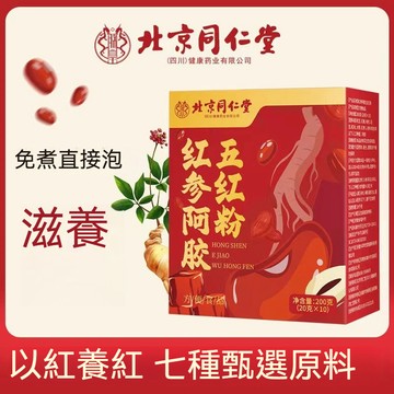 🧨桃園出貨【正品】北京同仁堂紅參阿膠五紅粉女士五紅湯粉沖泡早餐代餐 20袋*10g獨立包裝