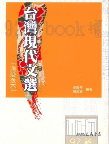 三民高中台灣現代文選(測驗本)