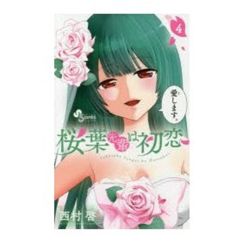 桜葉先輩は初恋 4 西村啓 著 通販 Lineポイント最大0 5 Get Lineショッピング