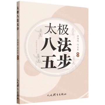 【預購】太極八法五步丨天龍圖書簡體字專賣店丨9787500965084 (tl2521)