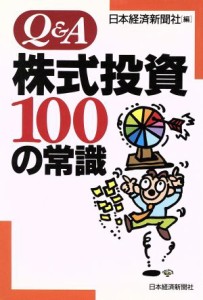  Ｑ＆Ａ株式投資１００の常識／日本経済新聞社(編者)