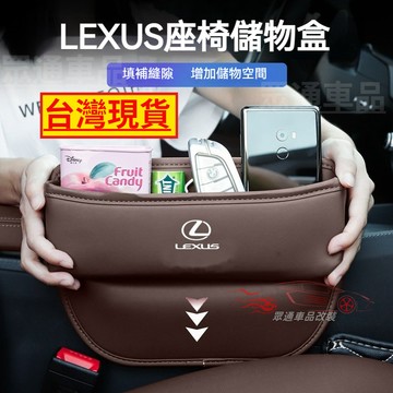 【隔日到貨】lexus 座椅縫隙收納盒 縫隙置物盒 告別雜亂 LS NX UX RX ES 汽車夾縫收納盒 椅縫收納盒