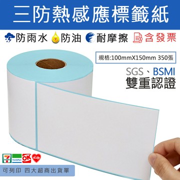 [寰諦]超商出貨貼紙 100*150mm感熱貼紙
