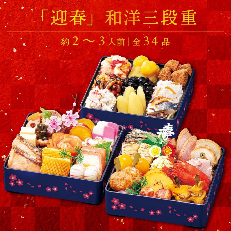 生おせち 「迎春」和洋中 三段重 2〜3人前 34品目 新春 和風 洋風 中華 重箱 新年 初祝い 元旦 元日 エビ えび 栗きんとん 数の子