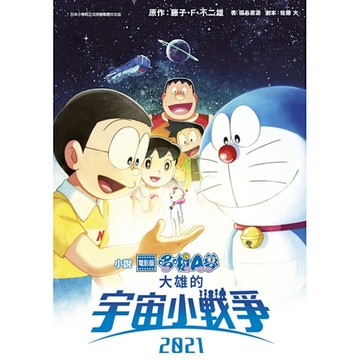 電影版哆啦A夢－大雄的宇宙小戰爭2021(全)