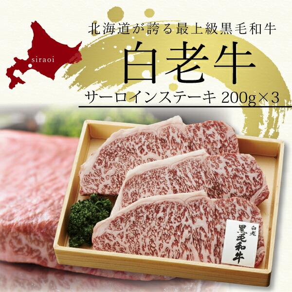 お取り寄せ 送料無料 内祝い 10％OFFクーポンあり 白老牛 サーロインステーキ200g×３枚 出産内祝い 新築内祝い 快気祝い 肉