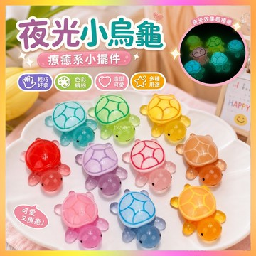 新款夜光小烏龜樹脂小擺件奶油膠配件diy海龜疊疊樂汽車擺件玩具 海鷗