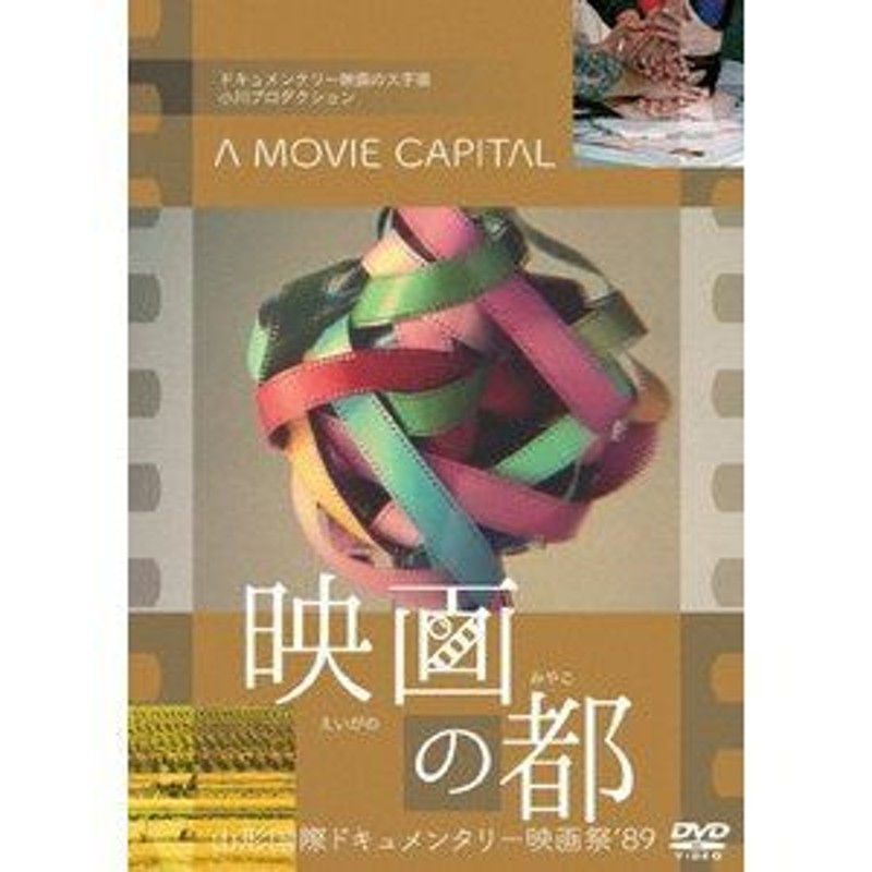 映画の都 山形国際ドキュメンタリー映画祭'89 [DVD] | LINEショッピング