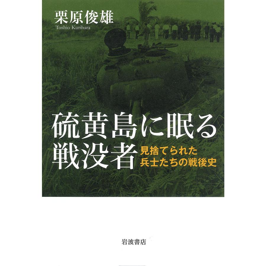 硫黄島に眠る戦没者 見捨てられた兵士たちの戦後史 栗原俊雄