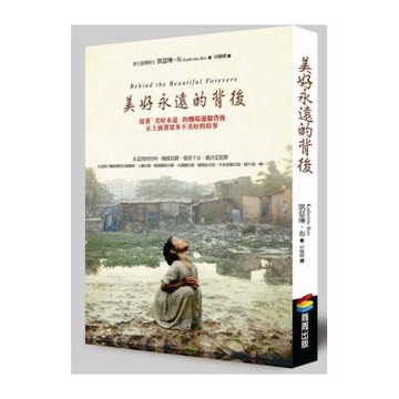 美好永遠的背後