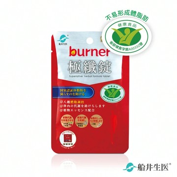 【加價購】船井®burner®倍熱®極纖錠(衛福部核准健康食品) 4顆