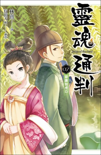 靈魂通判（7）：穿唐如虎口[二手書_全新]