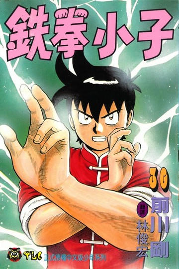 【電子書】鉄拳小子 (30)