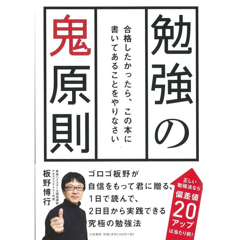 勉強の鬼原則~合格したかったら、この本に書いてあることをやりなさい~