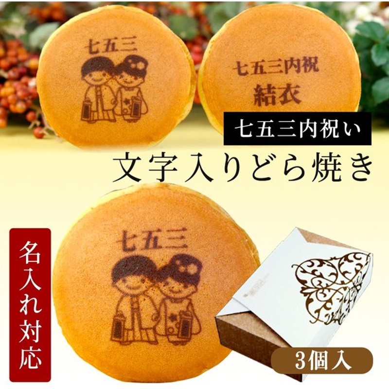 七五三 名入れ どら焼き 3個 箱入り 個包装 和菓子 どらやき お祝い 内祝い ギフト プレゼント 名前入り 男の子 女の子 3歳 5歳 7歳 御祝い 通販 Lineポイント最大get Lineショッピング