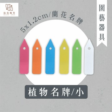 【拈花微笑】植物名牌｜小｜長5*寬1.2公分｜2元｜蘭花名牌｜植物標示牌｜小標示牌