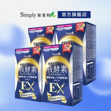 【Simply新普利】超濃代謝夜酵素錠EX30顆(x4盒) (排便順暢 促進代謝 GABA 酵素)