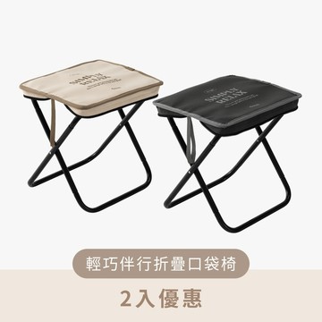 輕巧伴行折疊口袋椅 2入優惠