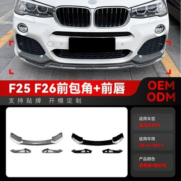 BMW 改裝 汽車改裝 適用2014-2017寶馬bmw x3 f25 x4 f26 LCI M Sport前脣前鏟改裝