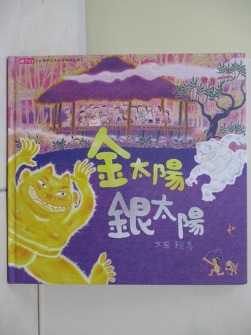 【書寶二手書T3／兒童文學_ZXV】金太陽銀太陽(創作20週年紀念版)_賴馬