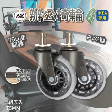IKEA適用辦公椅輪 3英吋(75mm)精培款斜角PVC溜冰輪式設計 滑順滾輪 不黑屑 不刮地板 (上芯:10x22mm)