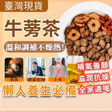 現貨免運💥台灣製 牛蒡茶 全家適用 溫和調理 促進代謝 調理體質 枸杞茶 紅棗茶 養生茶 茶包 牛蒡 枸杞 紅棗