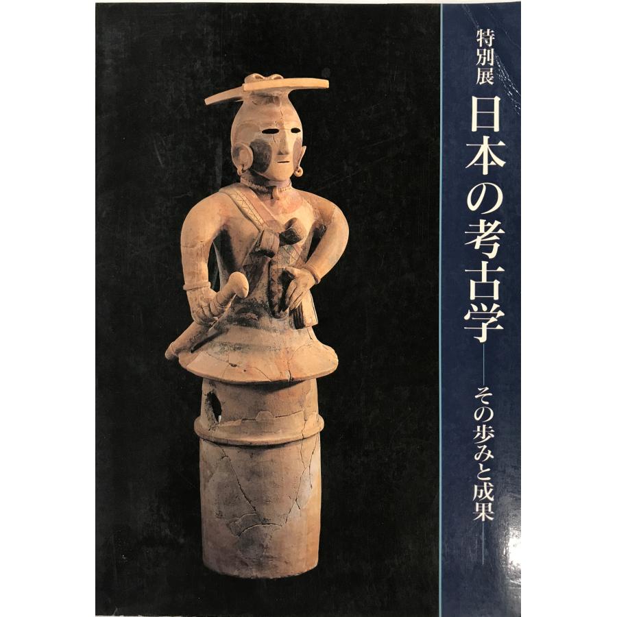 日本の考古学 その歩みと成果 特別展