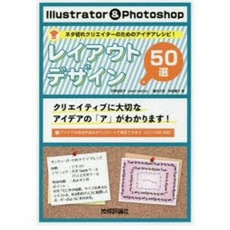 Illustrator Photoshopレイアウトデザイン50選 ネタ切れクリエイターのためのアイデアレシピ 通販 Lineポイント最大0 5 Get Lineショッピング