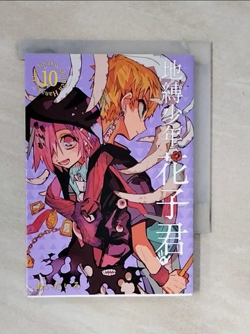 【書寶二手書T3／漫畫書_XSZ】地縛少年花子君 10_?????, 劉維容