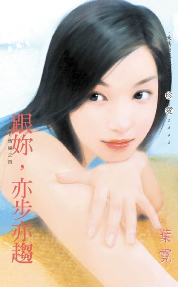 【電子書】跟妳，亦步亦趨∼Top情婦之四