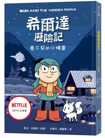 希爾達歷險記：看不見的小精靈【二手書_良好】TAAZE讀冊生活