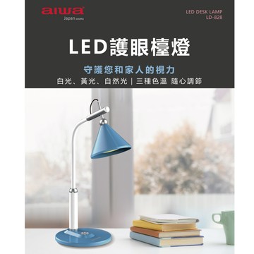「8%紅利。滿額好禮」【AIWA 日本愛華】LED護眼檯燈 LD-828 | 三種色溫模式，舒適照明不傷眼 | 學習桌燈、辦公室檯燈、LED閱讀燈具《原廠一年保固》