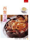 西餐烹調  黃韶顏、倪維亞、曾群雄 2013 五南