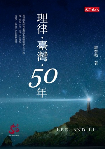 理律・臺灣・50年[二手書_良好]