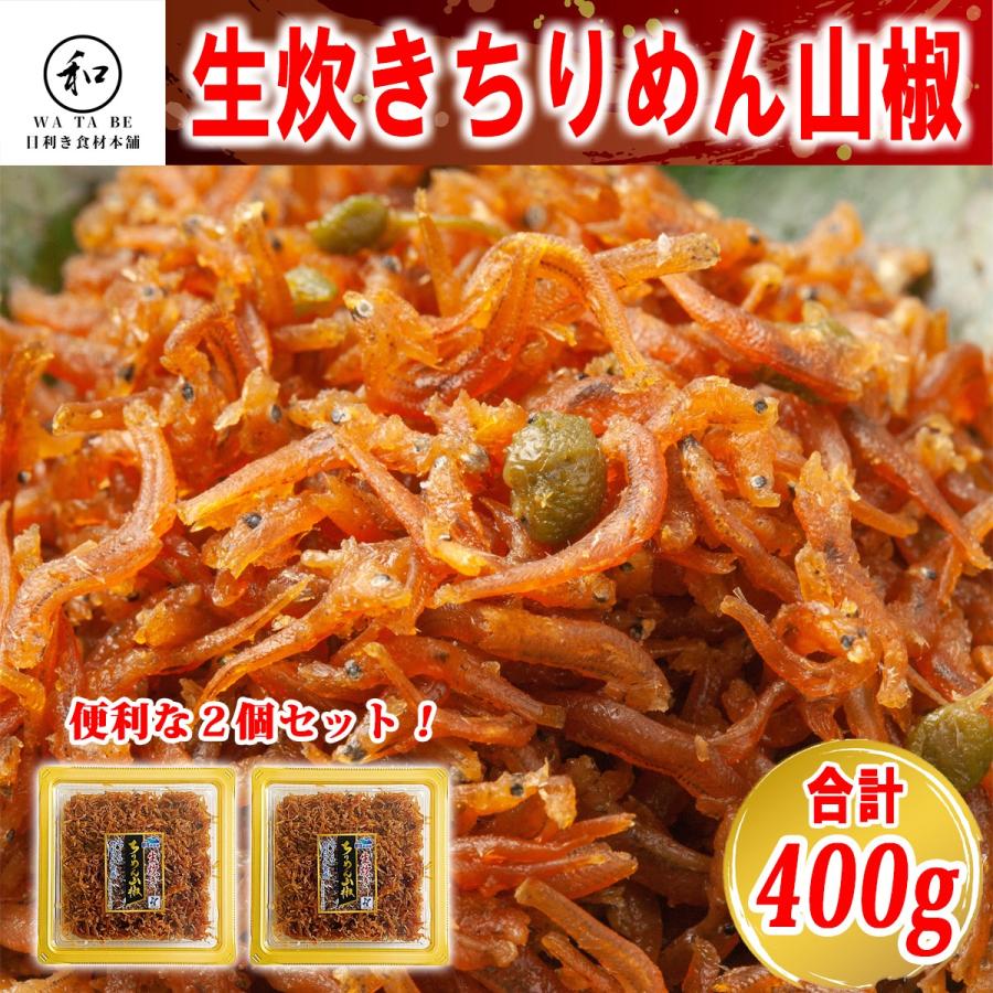 佃煮 ギフト ちりめん山椒 200ｇ×2個 御歳暮 国産品 贈答用 お取り寄せグルメ ご飯のお供 お茶漬け おにぎり お弁当 ふりかけ