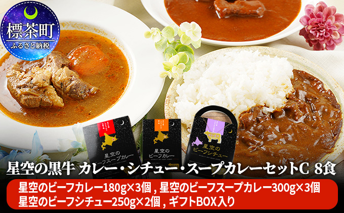 「星空の黒牛」カレー・シチュー・スープカレーセットC　8食