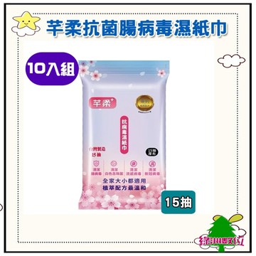 關注折$20 【10入組】芊柔plus抗菌清除腸病毒濕紙巾清除病毒 15抽  濕紙巾【綠洲數位】