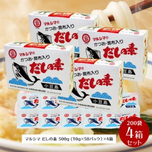 小豆島 マルシマ だしの素  500g(10g×50袋入) 4箱セット　枕崎産 鰹節100％ 北海道産 真昆布100％