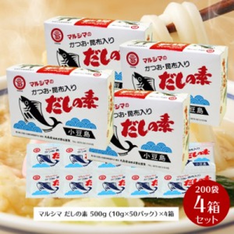 鰹節100％　枕崎産　小豆島　LINEショッピング　500g(10g×50袋入)　だしの素　マルシマ　真昆布100％　4箱セット　北海道産