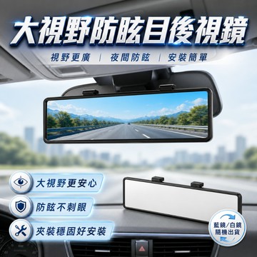 [台灣出貨] 防眩目汽車後視鏡｜廣角後照鏡｜高清防眩光｜車內反光鏡｜車用後視鏡｜防眩目後視鏡｜汽車廣角鏡